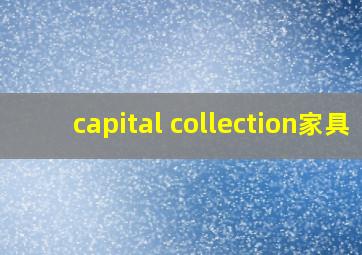 capital collection家具